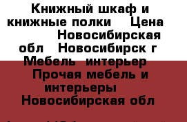 Книжный шкаф и книжные полки  › Цена ­ 1 500 - Новосибирская обл., Новосибирск г. Мебель, интерьер » Прочая мебель и интерьеры   . Новосибирская обл.